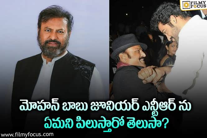 Mohan Babu, Jr NTR:ఎన్టీఆర్ అని పేరు పెట్టి పిలవలేనన్న మోహన్ బాబు.. ఏం చెప్పారంటే?