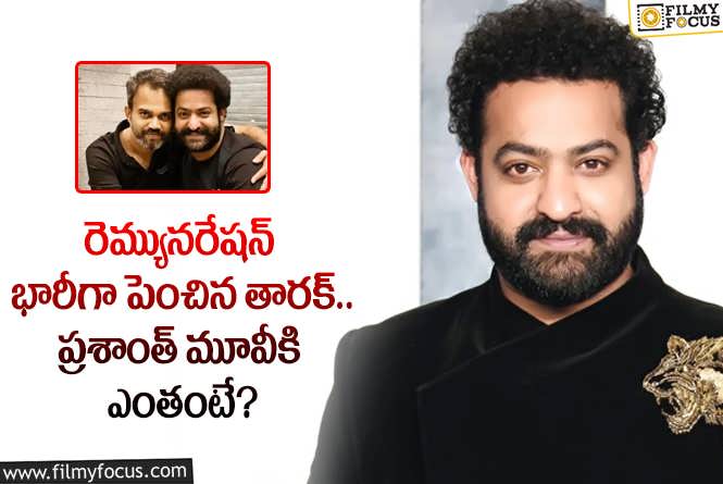 Jr NTR: ప్రశాంత్ నీల్ మూవీకి తారక్ రెమ్యునరేషన్ తెలిస్తే షాకవ్వాల్సిందే!