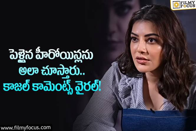 Kajal Aggarwal: సౌత్ లో పెళ్లైన హీరోయిన్లకు ఇలాంటి పరిస్థితా.. కాజల్ ఏమన్నారంటే?