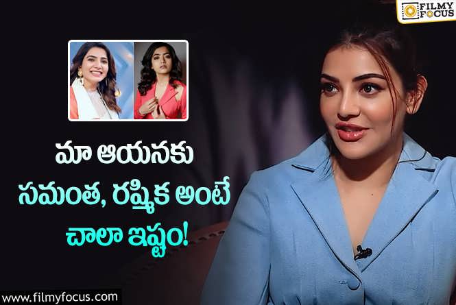 Kajal Aggarwal: వైరల్ అవుతున్న కాజల్ అగర్వాల్ ఆసక్తికర వ్యాఖ్యలు!