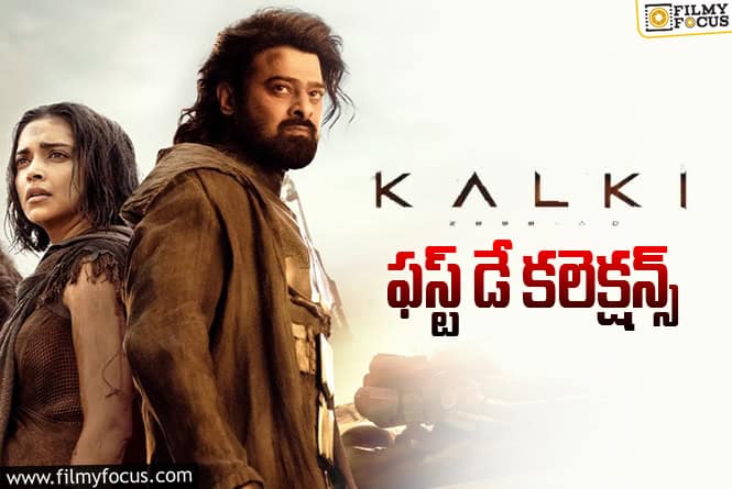 Kalki 2898 AD Collections: ‘కల్కి 2898 ad’ మొదటి రోజు ఎంత కలెక్ట్ చేసిందంటే?