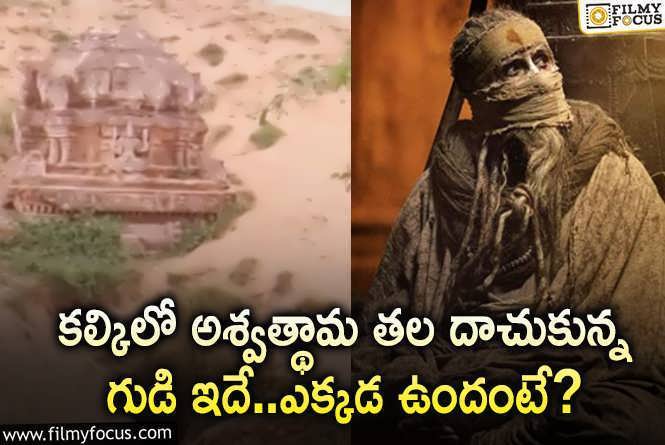 Kalki 2898 AD: కల్కిలో చూపించిన ఆ గుడి ఏపీలోనే ఉందా.. ఎక్కడంటే?