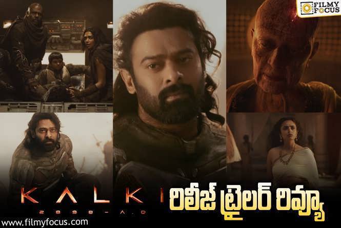 Kalki 2898 AD Release Trailer: ‘కల్కి 2898 AD’ ఫైనల్ వార్ ఎలా ఉందంటే?