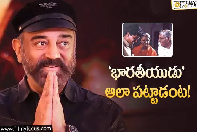 Kamal Haasan: 28 ఏళ్ల క్రితం ఏం జరిగిందో చెప్పిన కమల్‌హాసన్‌… ఇంత జరిగిందా!