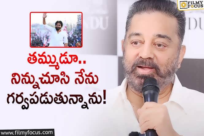 Kamal Haasan, Pawan Kalyan: పవన్ పై ప్రశంసల వర్షం కురిపించిన కమల్ హాసన్.. అలా చెప్పడంతో?