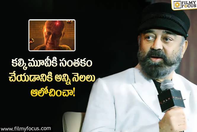 Kamal Haasan: కల్కిలో నేను చేయగలనా అనిపించింది.. కమల్ సంచలన వ్యాఖ్యలు వైరల్!