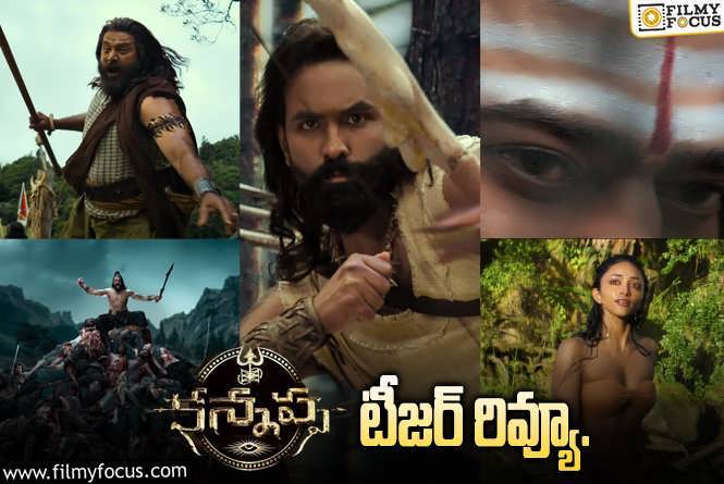 Kannappa Teaser Review: మంచు విష్ణు ‘కన్నప్ప’ టీజర్ వచ్చేసింది..ఎలా ఉందంటే?