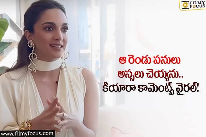 Kiara Advani: అలా చేయడం నాకు చాలా ఈజీ.. కియారా చెప్పిన విషయాలివే!