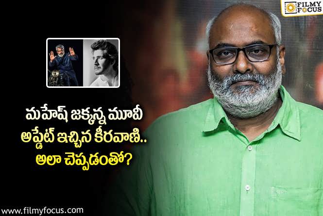 MM Keeravani: మహేష్ రాజమౌళి మూవీ షాకింగ్ అప్ డేట్ వైరల్.. ఏం చెప్పారంటే?