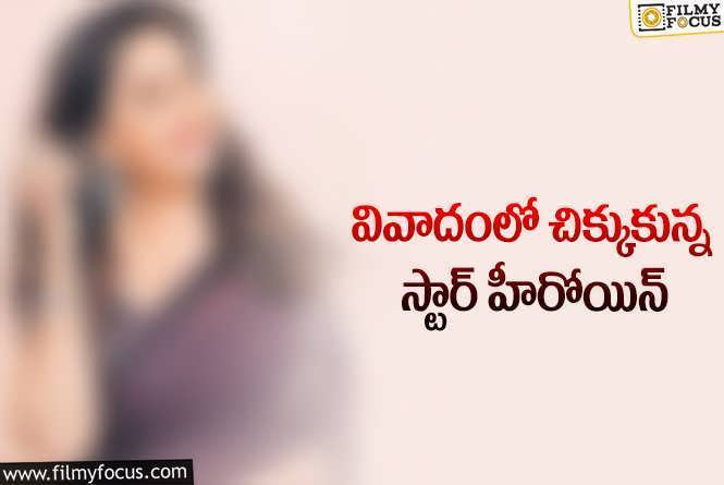 చిక్కుల్లో పడ్డ సీనియర్ స్టార్ హీరోయిన్… ట్రోలింగ్ షురూ.!