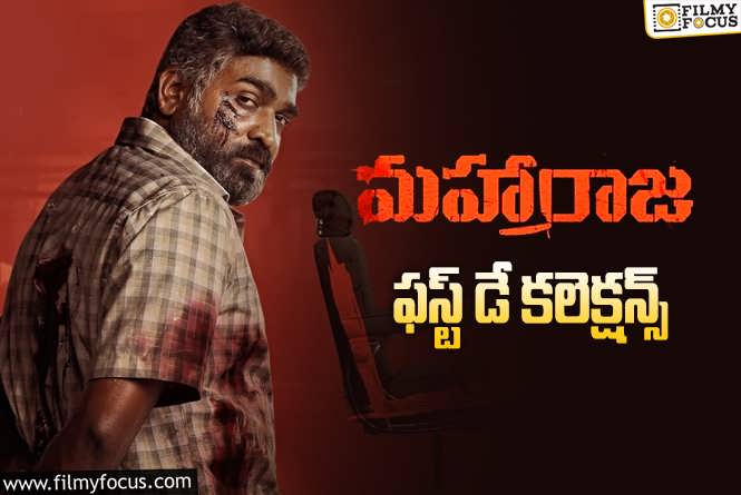 Maharaja Collections: ‘మహారాజ’ మొదటి రోజు ఎంత కలెక్ట్ చేసిందంటే?