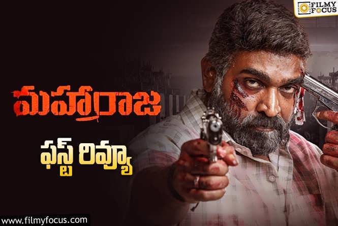 Maharaja First Review: విజయ్ సేతుపతి 50వ సినిమా ‘మహారాజ’ ఫస్ట్ రివ్యూ.. ఎలా ఉందంటే?