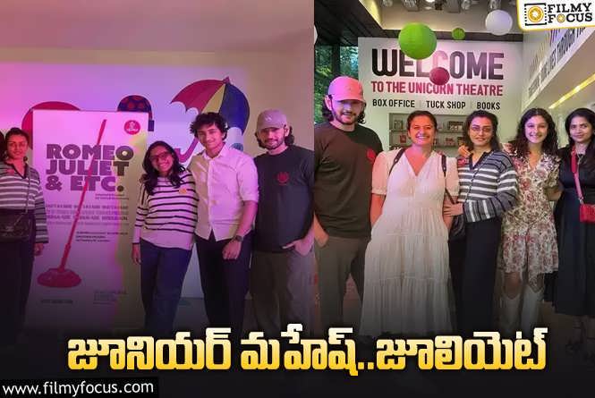 Mahesh, Namrata: గౌతమ్‌ స్టేజీ షో… ఎంజాయ్‌ చేసిన ఫ్యామిలీ మెంబర్స్‌.. ఎక్కడంటే?