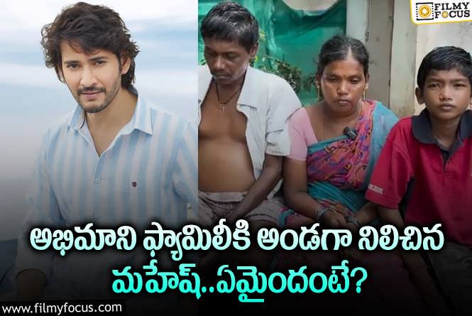 Mahesh Babu: కష్టాల్లో ఉన్న ఫ్యాన్ కుటుంబానికి అండగా నిలబడ్డ మహేష్.. ఏం చేశారంటే?