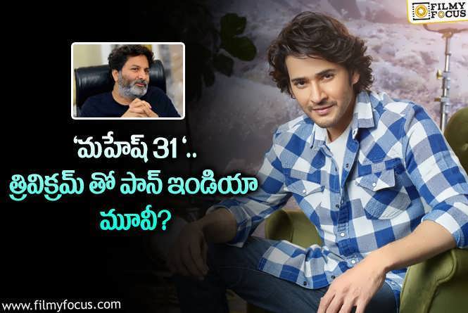 Mahesh, Trivikram: మళ్ళీ మహేష్ – త్రివిక్రమ్ కాంబో.. ఈసారి ఇంకాస్త స్పెషల్ గా..!?