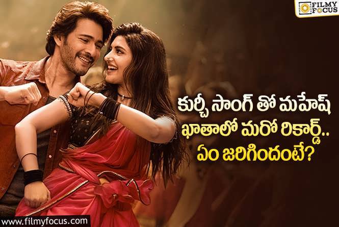 Kurchi Madathapetti Song: ఒక్క పాటతో ఊహించని రికార్డులు.. మహేష్ కు ఎవరూ సాటిరారుగా!