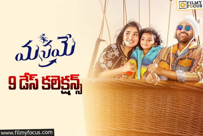 Manamey Collections: ‘మనమే’.. సైలెంట్ గా పుంజుకుంటుందిగా..!