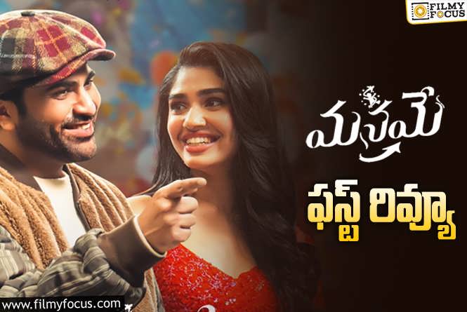 Manamey First Review: ‘మనమే’ ఫస్ట్ రివ్యూ వచ్చేసింది… ఎలా ఉందంటే?