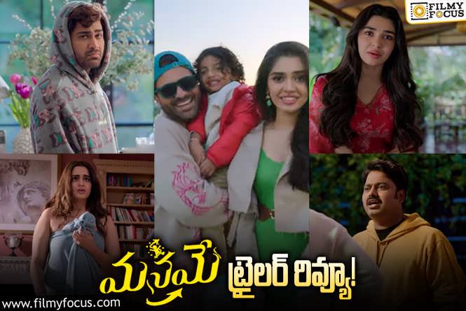 Manamey Trailer Review: ‘మనమే’ ట్రైలర్ టాక్.. శర్వానంద్ పెద్ద బ్లాక్ బస్టర్ కొట్టేలా ఉన్నాడుగా.!