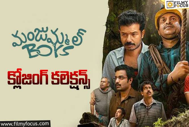 Manjummel Boys Collections: తెలుగులో కూడా డీసెంట్ హిట్ గా నిలిచిన ‘మంజుమ్మల్ బాయ్స్’