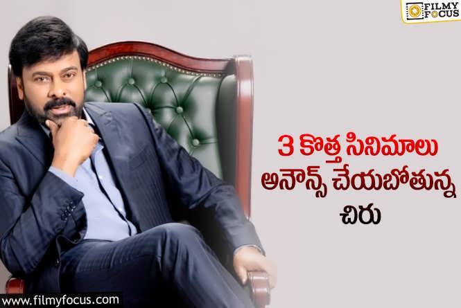 Chiranjeevi: ఆ ముగ్గురు దర్శకులపై ఫోకస్ పెట్టిన మెగాస్టార్.!