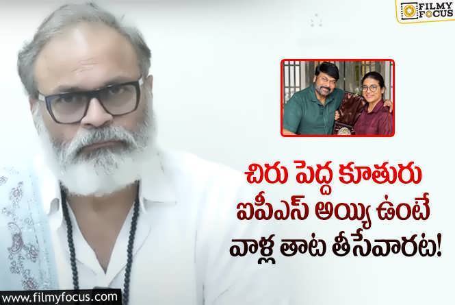 Naga Babu: చిరంజీవి పెద్ద కూతురు ముద్దు పేరు ఇదే.. నాగబాబు ఏమన్నారంటే?