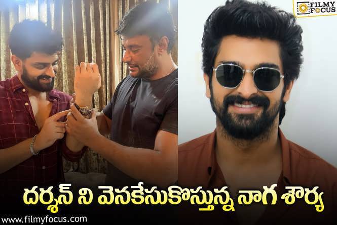 Naga Shaurya, Darshan: దర్శన్ కి మద్దతు తెలుపుతూ లెటర్ రిలీజ్ చేసిన నాగ శౌర్య