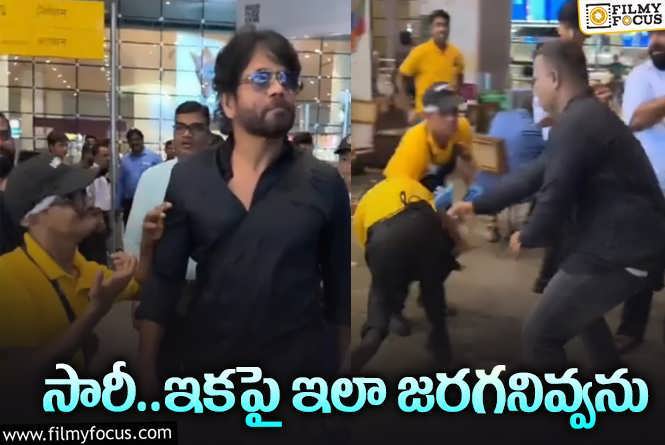 Nagarjuna: అభిమానికి సారీ చెప్పిన నాగార్జున.. ఎందుకంటే? ఏమైందంటే?