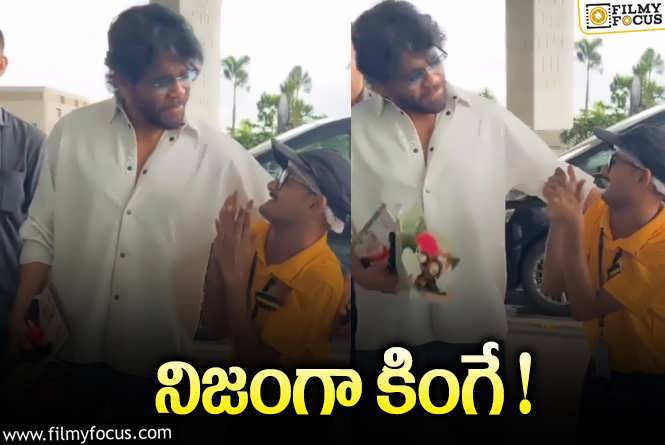 Nagarjuna: బాడీ గార్డ్ తోసేసిన అభిమానిని దగ్గరికి తీసుకుని క్షమాపణలు కోరిన నాగార్జున.!