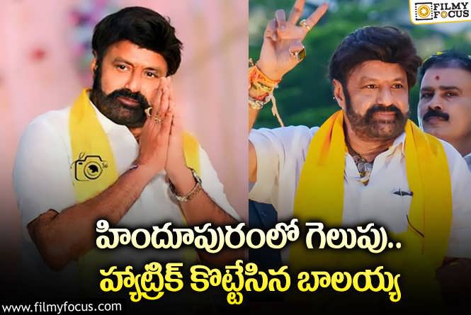 Balakrishna Hat-Trick Victory: ముచ్చటగా మూడోసారి హిందూపురంలో విజయం సాధించిన బాలయ్య.!