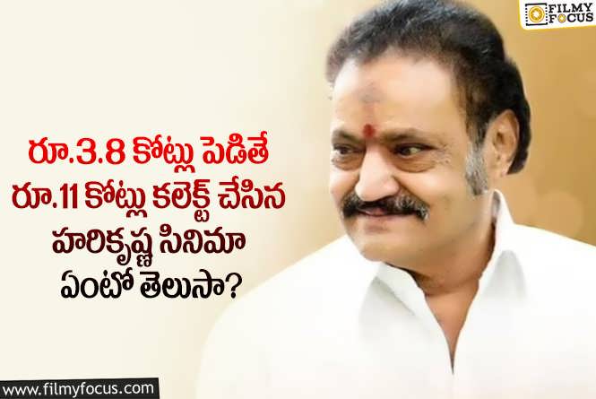 Nandamuri Hari Krishna: ఇప్పటి లెక్కల ప్రకారం రూ.110 కోట్లు..అప్పట్లో సంచలనం సృష్టించిన హరికృష్ణ సినిమా అదే..!