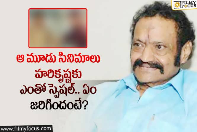 Nandamuri Harikrishna: కొడుకుల సినిమాలలో హరికృష్ణకు ఇష్టమైన సినిమాలు ఇవే!