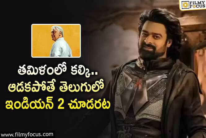 Kalki 2898 AD , Indian 2: ‘కల్కి 2898 AD’..ని తెలుగు జనాలు చాలా సీరియస్ గా తీసుకున్నారట..!