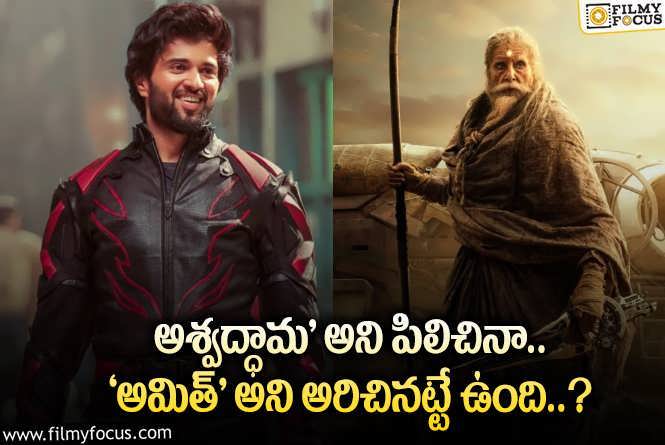 Vijay Deverakonda: ‘కల్కి 2898 ad’ …  విజయ్ దేవరకొండ ‘అర్జున’ పాత్ర పై ట్రోల్స్ షురూ..!