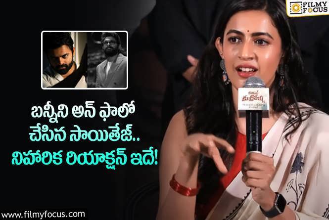 Niharika: వైరల్ అవుతున్న నిహారిక రియాక్షన్.. అసలేం జరిగిందంటే?