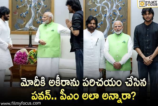 Pawan Kalyan: ప్రధాని మోదీతో పవన్, అకీరా ఫోటోలు వైరల్.. ఫ్యాన్స్ రియాక్షన్ ఇదే!