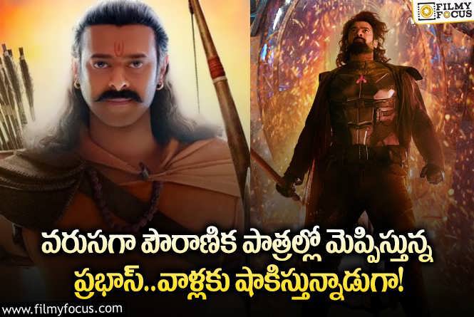 Prabhas: ఆ పాత్రల్లో అదుర్స్ అనిపిస్తున్న ప్రభాస్.. అసలేం జరిగిందంటే?