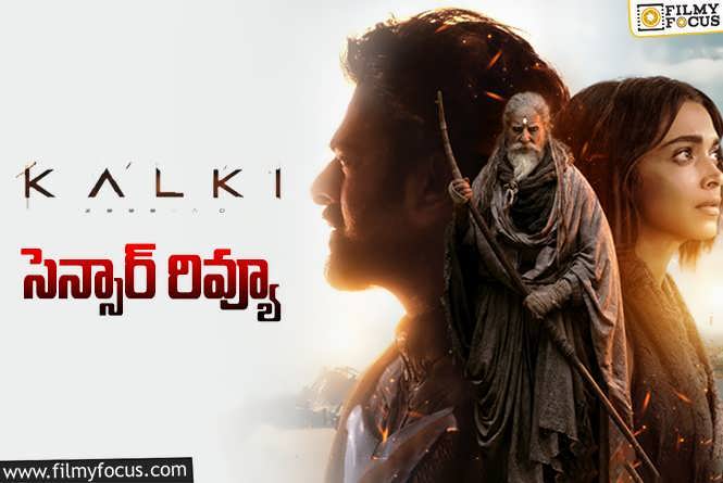 Kalki 2898 AD Censor Review: ప్రభాస్ కల్కి సెన్సార్ టాక్ అదుర్స్.. ఆ ట్విస్టులు వేరే లెవెల్!