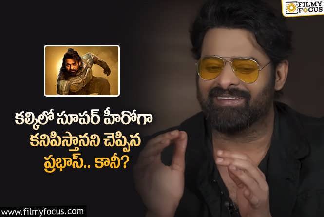 Prabhas: కల్కిలో తన పాత్ర సీక్రెట్స్ చెప్పేసిన ప్రభాస్.. ఆ టచ్ ఉంటుందంటూ?