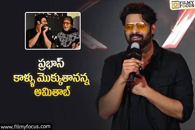 Prabhas: అమితాబ్ , కమల్..ల గురించి ఆసక్తికర వ్యాఖ్యలు చేసిన ప్రభాస్