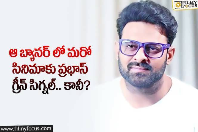 Prabhas: ఆ స్టార్ డైరెక్టర్ కు ప్రభాస్ డేట్స్ కేటాయించడం సాధ్యమేనా?