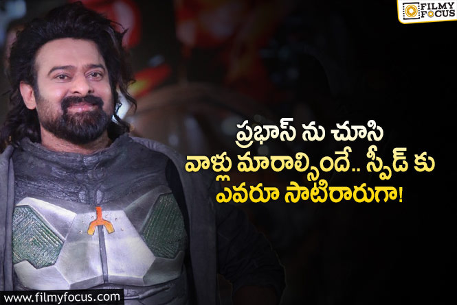 Prabhas: 13 నెలల్లో మూడు సినిమాలు.. ప్రభాస్ డెడికేషన్ కు ఫిదా అవ్వాల్సిందే!