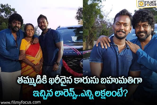 Raghava Lawrence: రాఘవ లారెన్స్ తమ్ముడికి కొనిచ్చిన కారు ఖరీదు అన్ని లక్షలా?