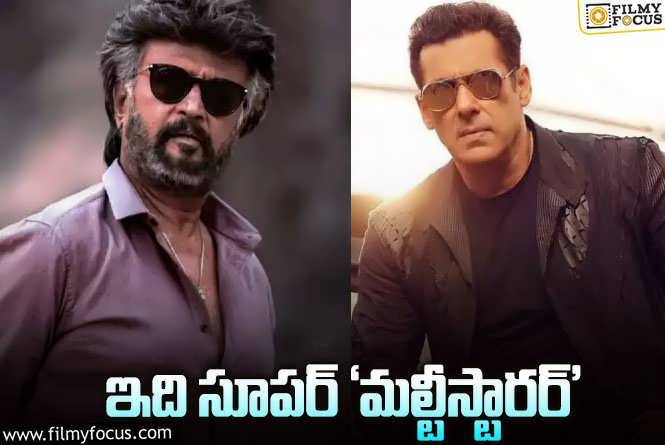 Rajinikanth, Salman Khan: రజనీ.. సల్మాన్‌ మల్టీస్టారర్‌ నిజమా? ఆ దర్శకుడు ట్రై చేస్తున్నారా?