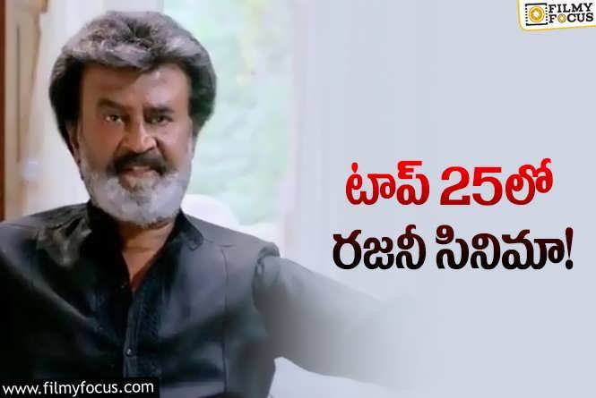 Kaala: రజనీకాంత్‌ సినిమాకు అరుదైన గౌరవం.. ఏ సినిమా అంటే?