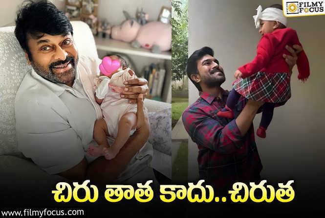 Ram Charan: క్లీంకార – చిరంజీవి అనుబంధం గురించి చెప్పిన చరణ్‌… ఏమన్నాడంటే?