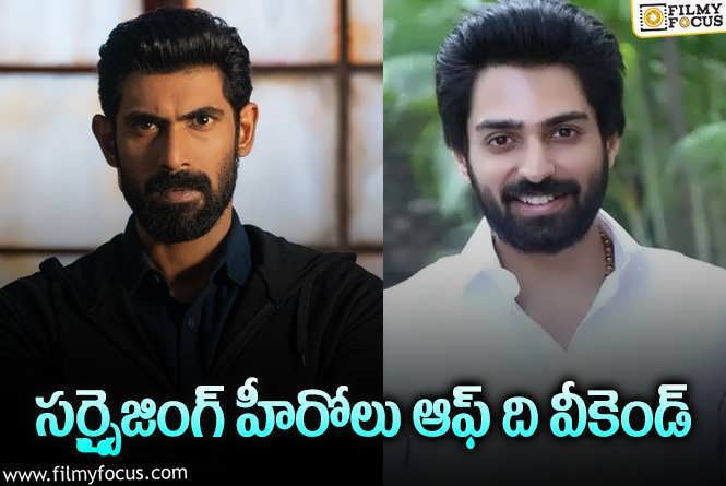 Rana , Shiva Kandukuri: రానా అలా.. శివ కందుకూరి ఇలా..?