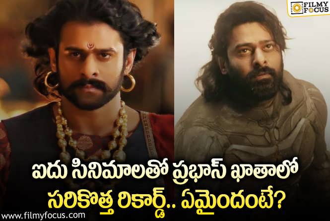 Prabhas: స్టార్ హీరో ప్రభాస్ ఖాతాలో అద్భుతమైన రికార్డ్.. ఏం జరిగిందంటే?