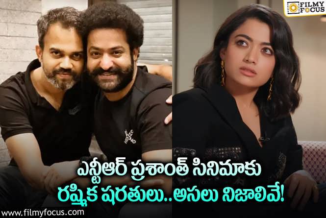 Rashmika: యంగ్ టైగర్ ఎన్టీఆర్ ప్రశాంత్ నీల్ సినిమాకు రష్మిక షరతులు విధించారా?