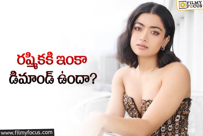 Rashmika: పోటీలో కూడా పెద్ద సినిమాలు పడుతుందిగా..!